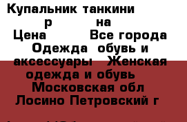 Купальник танкини Debenhams - р.38 (10) на 44-46  › Цена ­ 250 - Все города Одежда, обувь и аксессуары » Женская одежда и обувь   . Московская обл.,Лосино-Петровский г.